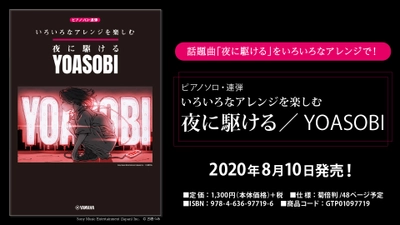 『ピアノソロ・連弾　いろいろなアレンジを楽しむ 夜に駆ける／YOASOBI』 8月10日発売！