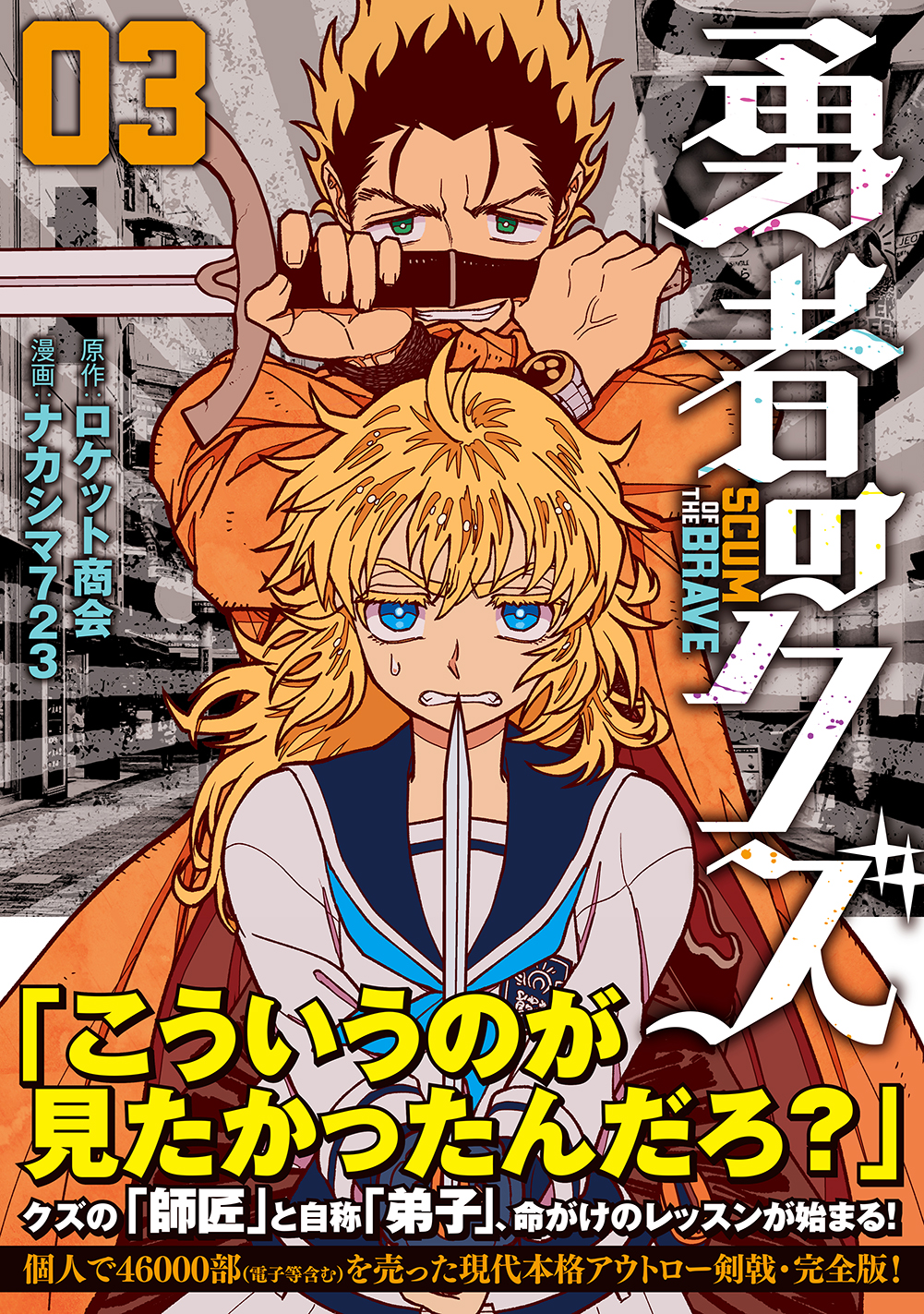 SNS他で話題沸騰 3ヶ月連続リリース第3弾！『勇者のクズ』3巻6月24日