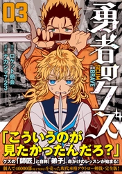 SNS他で話題沸騰　3ヶ月連続リリース第3弾！『勇者のクズ』3巻6月24日発売！