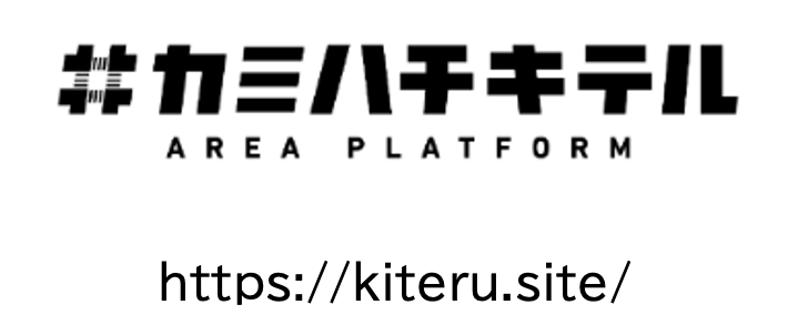 カミハチキテルの取り組みの詳細は上記のHPをご覧ください。
