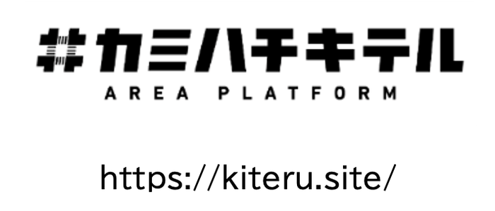 カミハチキテルの取り組みの詳細は上記のHPをご覧ください。