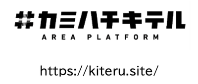 カミハチキテルの取り組みの詳細は上記のHPをご覧ください。