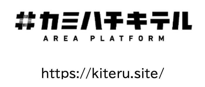 カミハチキテルの取り組みの詳細は上記のHPをご覧ください。