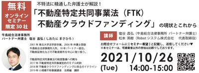 不特法に精通した弁護士が 「不動産特定共同事業法(FTK) 不動産クラウドファンディング」の 現状とこれからを解説する無料オンラインセミナーが 10月26日開催