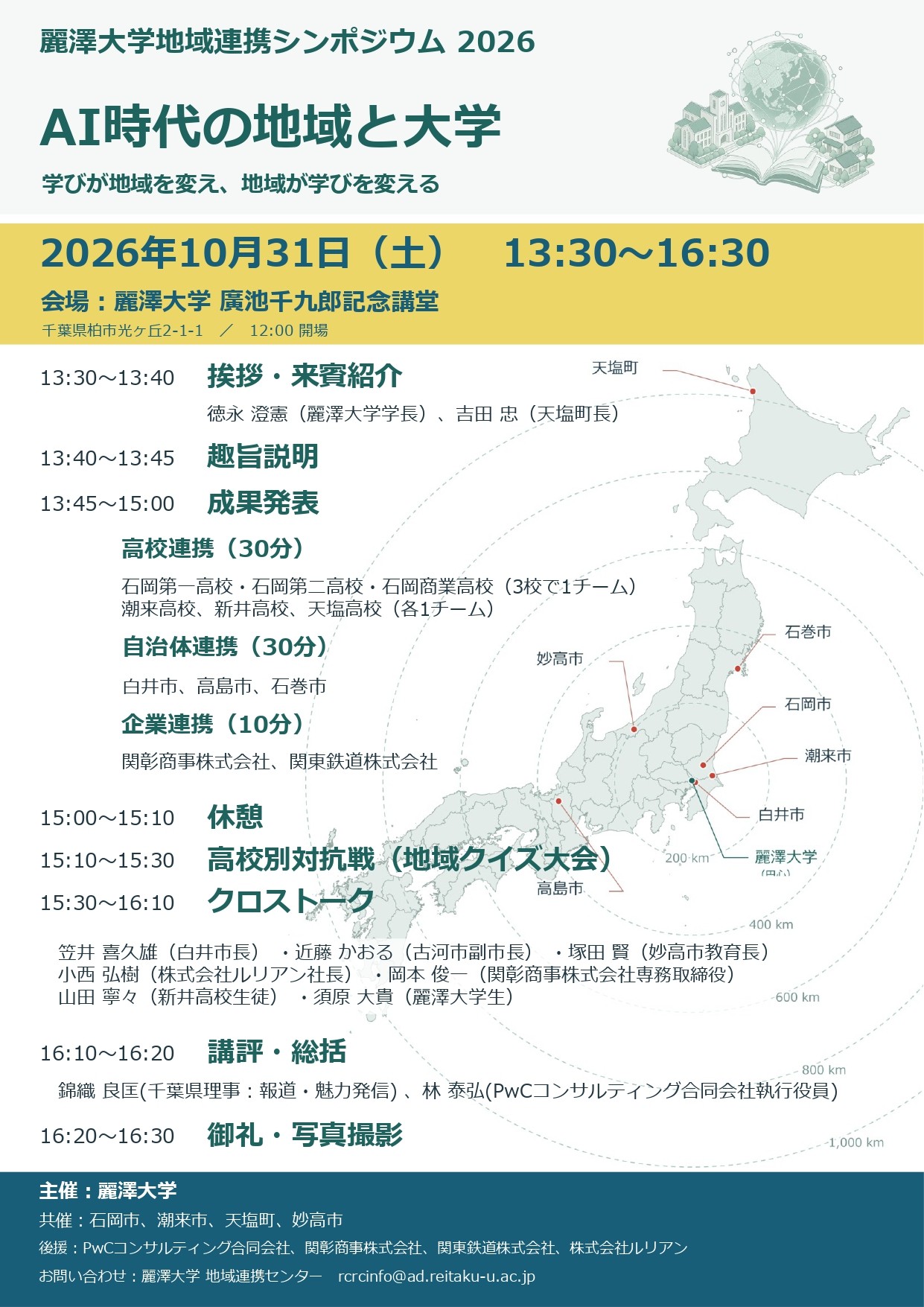 麗澤大学地域連携シンポジウムを10月31日（土）に開催