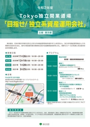 令和2年度Tokyo独立開業道場 「目指せ！独立系資産運用会社」セミナー開催について