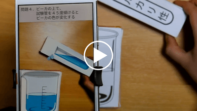 AR技術を用いた「わくわくする科学実験」