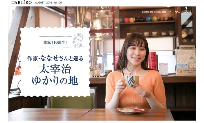 「旅色」2019年8月号連載 テーマのある旅