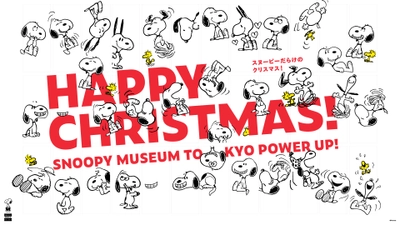 「もっとスヌーピーだらけに」 パワーアップしたミュージアムに、クリスマスが到来！ 11月1日(土)から季節限定イベント「ハッピー・クリスマス」を開催