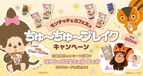 「モンチッチ」が「のむ珈琲ゼリー」で“ちゅ～ちゅ～ブレイク”！ 限定モンチッチが当たるキャンペーンを7/1～9/15まで開催！