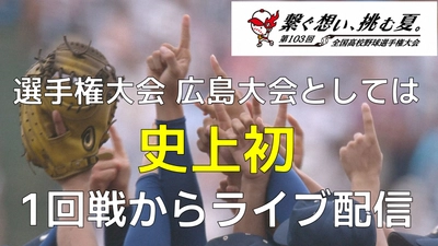 2年ぶりに球児の熱い夏が帰ってくる！【史上初】1回戦からライブ配信「第103回全国高校野球選手権大会　広島大会」