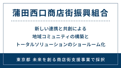 商店街の未来を創るために必要な取り組みとは？ 蒲田西口商店街が「魅力ある商店街創り」をテーマに対談動画を公開