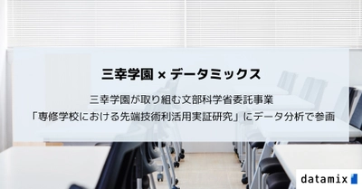 データミックスが、先端技術に関する文部科学省委託事業にて、 三幸学園の授業における集中度・没入度データの測定と分析を担当