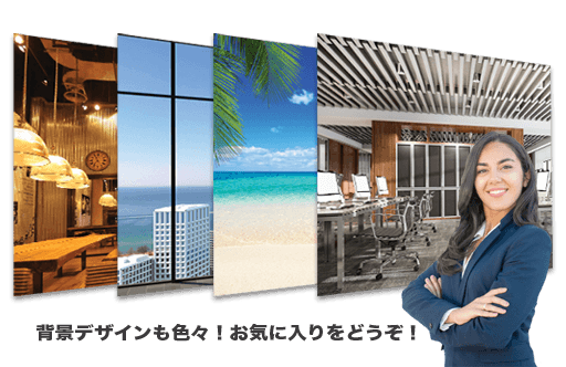 様々なデザインから選べます