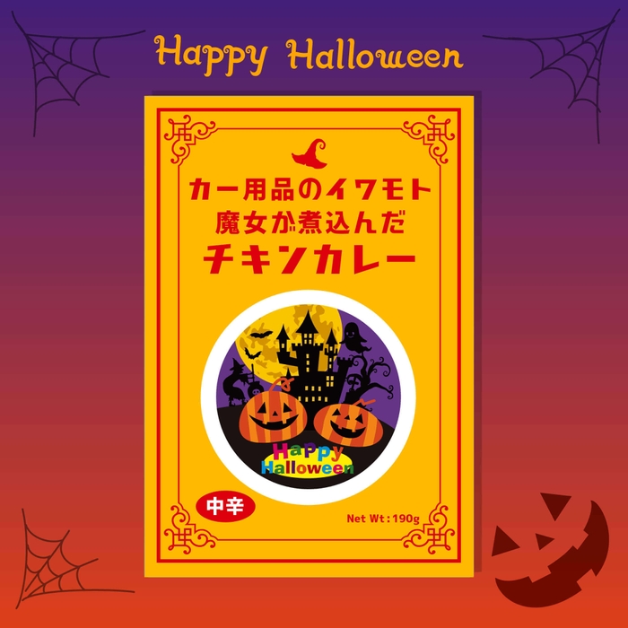 ハロウィン限定デザイン チキンカレー