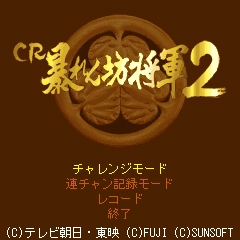 「CR暴れん坊将軍2」タイトル画面