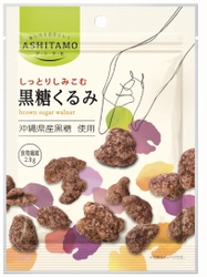 頑張る女性を応援するからだにやさしい素材菓子 「ASHITAMO」シリーズから『黒糖くるみ』9/5発売！