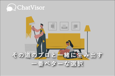 その道のプロと一緒に生み出す一番ベター