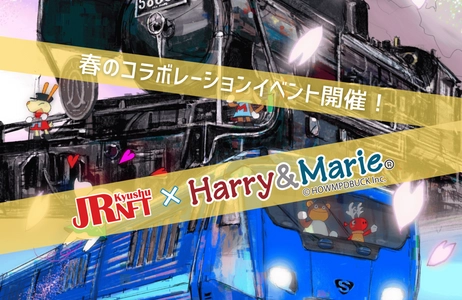 ＪＲ九州NFTとHarry＆Marie(ハリー＆マリー)がスペシャルコラボ企画開始！2025年3月26日から〜５月6日まで