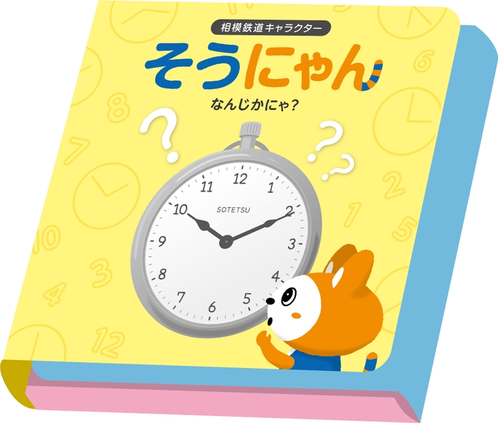 先着２，０００人にプレゼントする 「そうにゃんのえほんパタパタメモ」（イメージ）