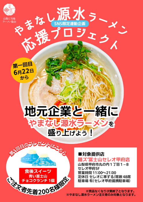 やまなし源水ラーメン応援プロジェクトPOP