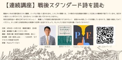 “現代詩”の魅力を専門家、仲間と学べる！ 連続講座「戦後スタンダード詩を読む」を 8/6(日)～ 隔週日曜日 荻窪で開催