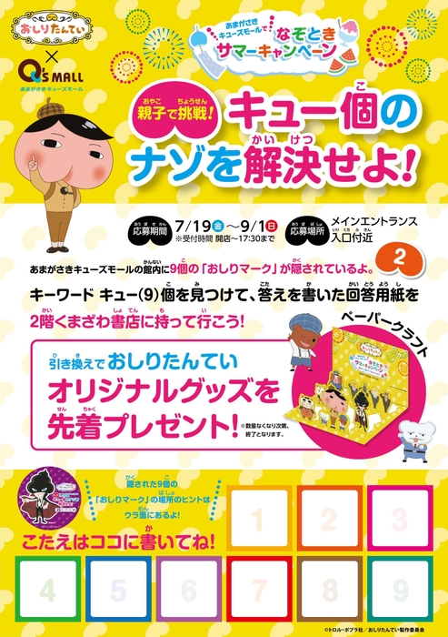 おしりたんてい「キュー個のナゾをかいけつせよ!」