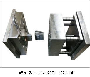 設計製作した金型（今年度）