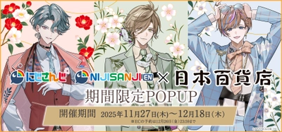 日本の伝統と「にじさんじ/NIJISANJI EN」の 個性が出会う！「にじさんじ×日本百貨店」 期間限定POPUPを11月27日より日本百貨店にて開催決定！