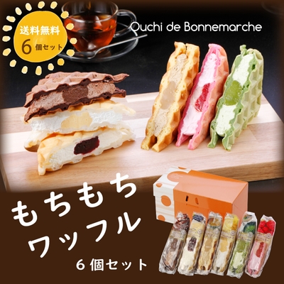 新商品「もちもちワッフル」6個セット 2,290円(送料無料) 12個セット3,790円(送料無料) 冷凍でお届けします