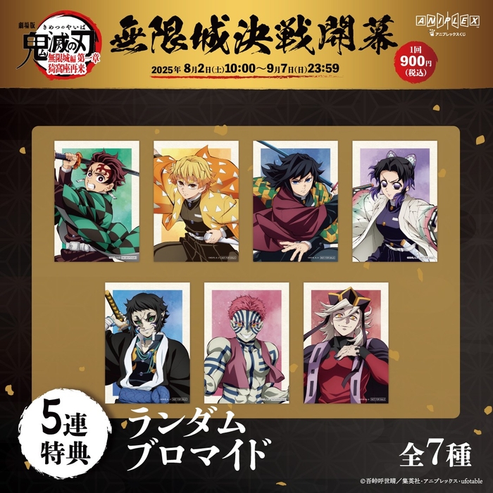 5連くじ特典：ランダムブロマイド（全7種）