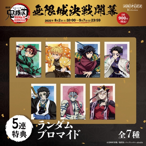 5連くじ特典：ランダムブロマイド（全7種）