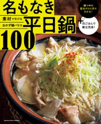 あとは白ごはんさえあれば献立OKのおかず鍋100レシピ！ 素材で引ける鍋図鑑『名もなき平日鍋100』