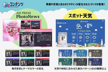 季節・天気で画像が変化するコンテンツ配信サービス登場　 URL設定だけでデジタルサイネージに様々な情報を簡単表示！