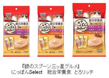 健康、栄養ニーズに応えた猫ちゃんウェットおやつ 『銀のスプーン 三ッ星グルメ』 にっぽんSelect  総合栄養食 とろリッチ 2021年3月8日　全国で新発売