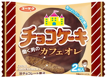 どこか懐かしい「チョコケーキ」に新味登場！ チョコケーキ 働く男のカフェオレ