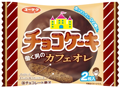 どこか懐かしい「チョコケーキ」に新味登場！ チョコケーキ 働く男のカフェオレ