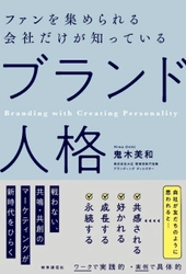 新刊『ファンを集められる会社だけが知っている 「ブランド人格」』を発売