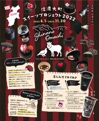 黒部ダム竣工60周年を迎えるお祝いに長野県大町市にて 「信濃大町スイーツプロジェクト2022」を11月30日まで開催