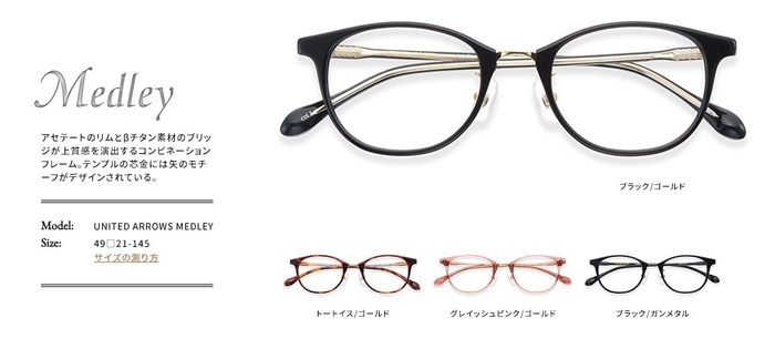 「UNITED ARROWS EYEWEAR」Medley