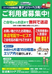 お買い物をもっと便利に ハーベス松陽台店で無料送迎サービス「楽チン ハーベス号！」 ４月２１日（火）運行開始