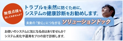 音響・映像システムの健康診断を無料で行ないます 東和エンジニアリングの「ソリューションドック」