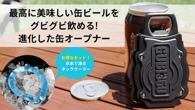 最高に美味い缶ビールが飲める！丸ごと缶オープナー 「GUBI360」がMakuakeにて発売後、目標金額3,500％突破！ 8/31(水)までプロジェクト実施