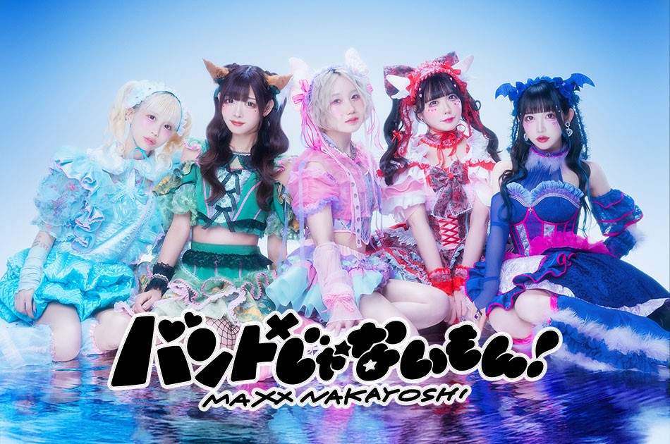 バンもん！、新たなスタートとなるミニアルバムCD『TЯATƧИOM』（モン