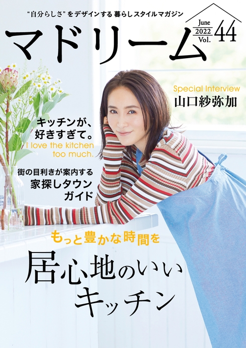 「マドリーム」Vol.44表紙:山口紗弥加さん