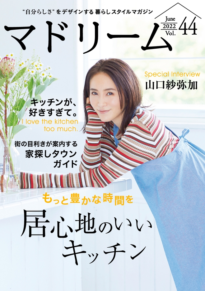 「マドリーム」Vol.44表紙:山口紗弥加さん