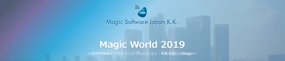 Magic World 2019のイベントレポートと講演資料を公開！！