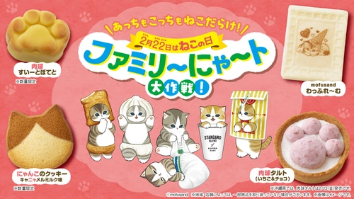 2月22日“ねこの日”を盛り上げる 「ファミリ～にゃ～ト大作戦！」開催中！ 「かわいい」から「救う」へ、 キャンペーン商品の売上の一部が地域猫活動の支援に！ 「ねこの日」消費動向の調査結果を公開！