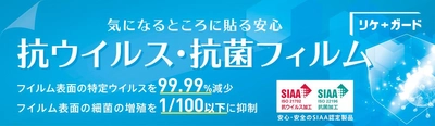 抗ウイルス・抗菌フィルム『リケガード』の 販売＆カットサービスを開始