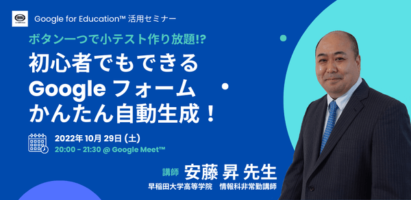 早稲田大学高等学院　安藤　昇　先生による「Google フォーム」活用講座